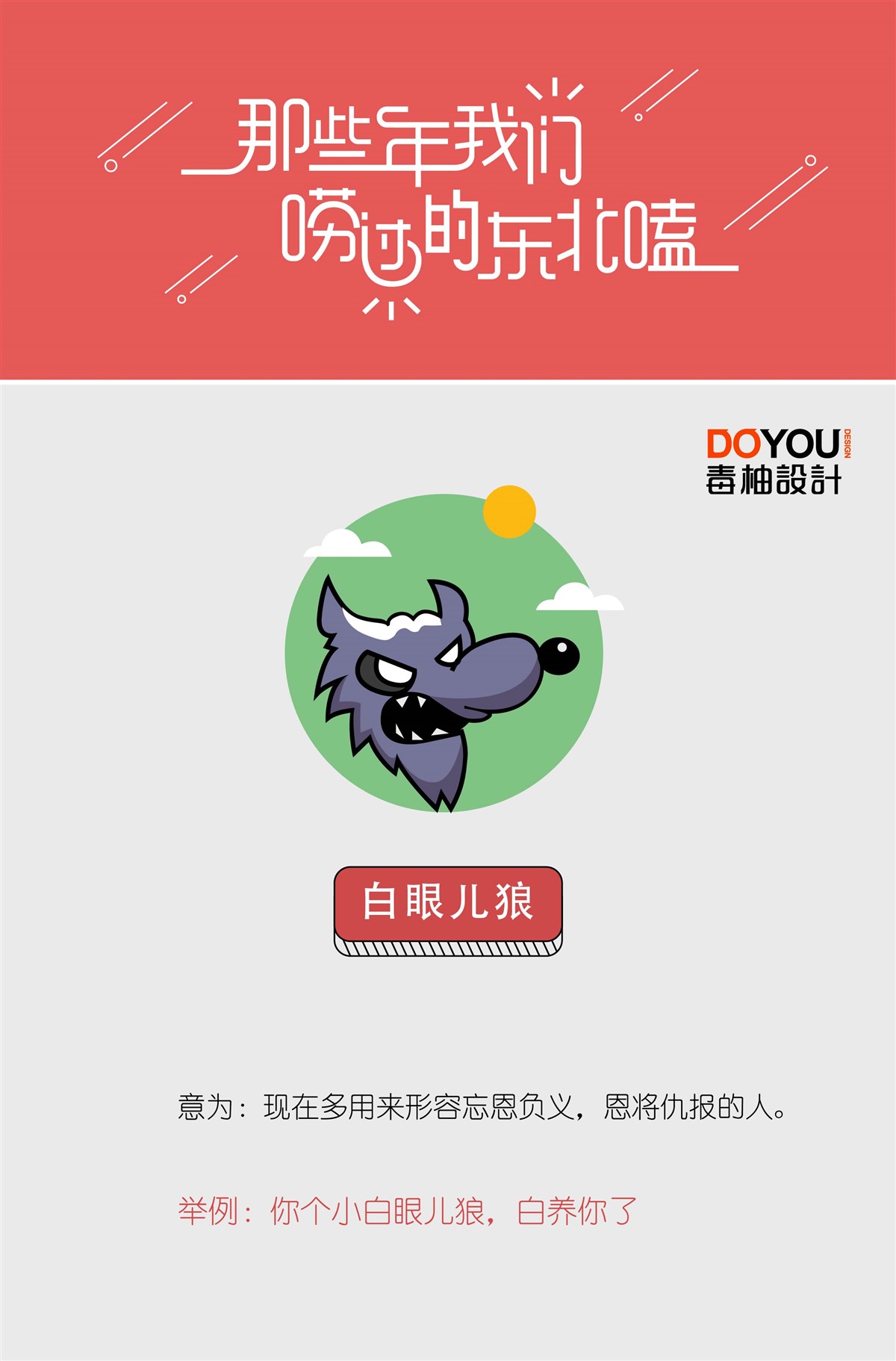 那些年我們嘮過的東北嗑 第二波來襲~毒柚設(shè)計(jì)原創(chuàng)作品