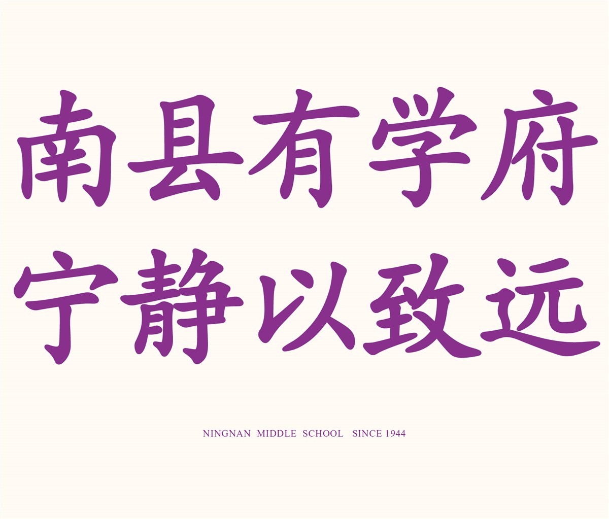 寧南中學(xué)vi設(shè)計       “南縣有學(xué)府，寧靜以致遠(yuǎn)?！? title=