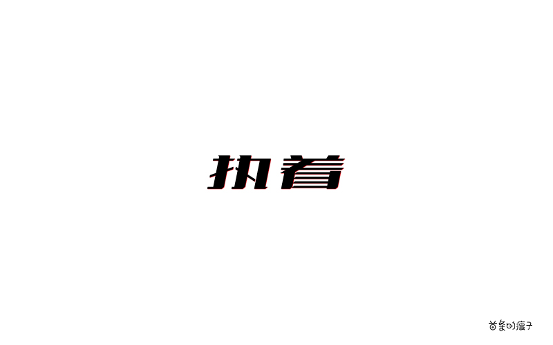 許巍歌名字體設(shè)計(jì)