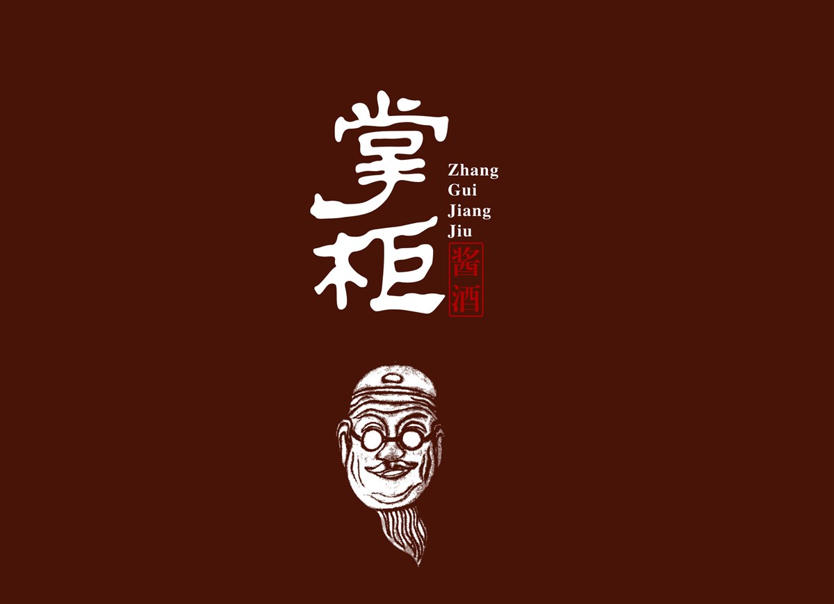 掌柜醬酒