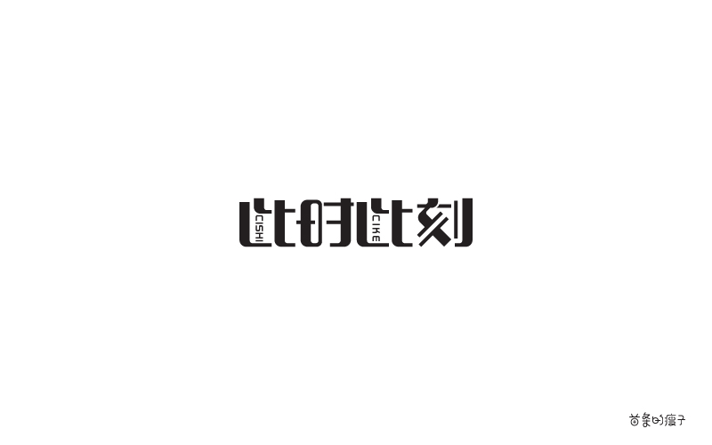 許巍歌名字體設(shè)計(jì)