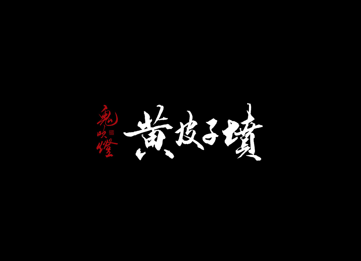 壹柒年-貳月份手書字體（壹）