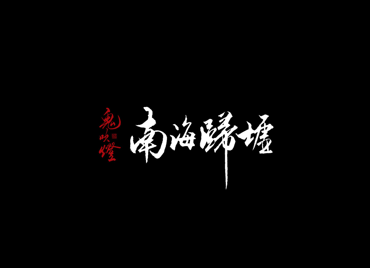 壹柒年-貳月份手書字體（壹）