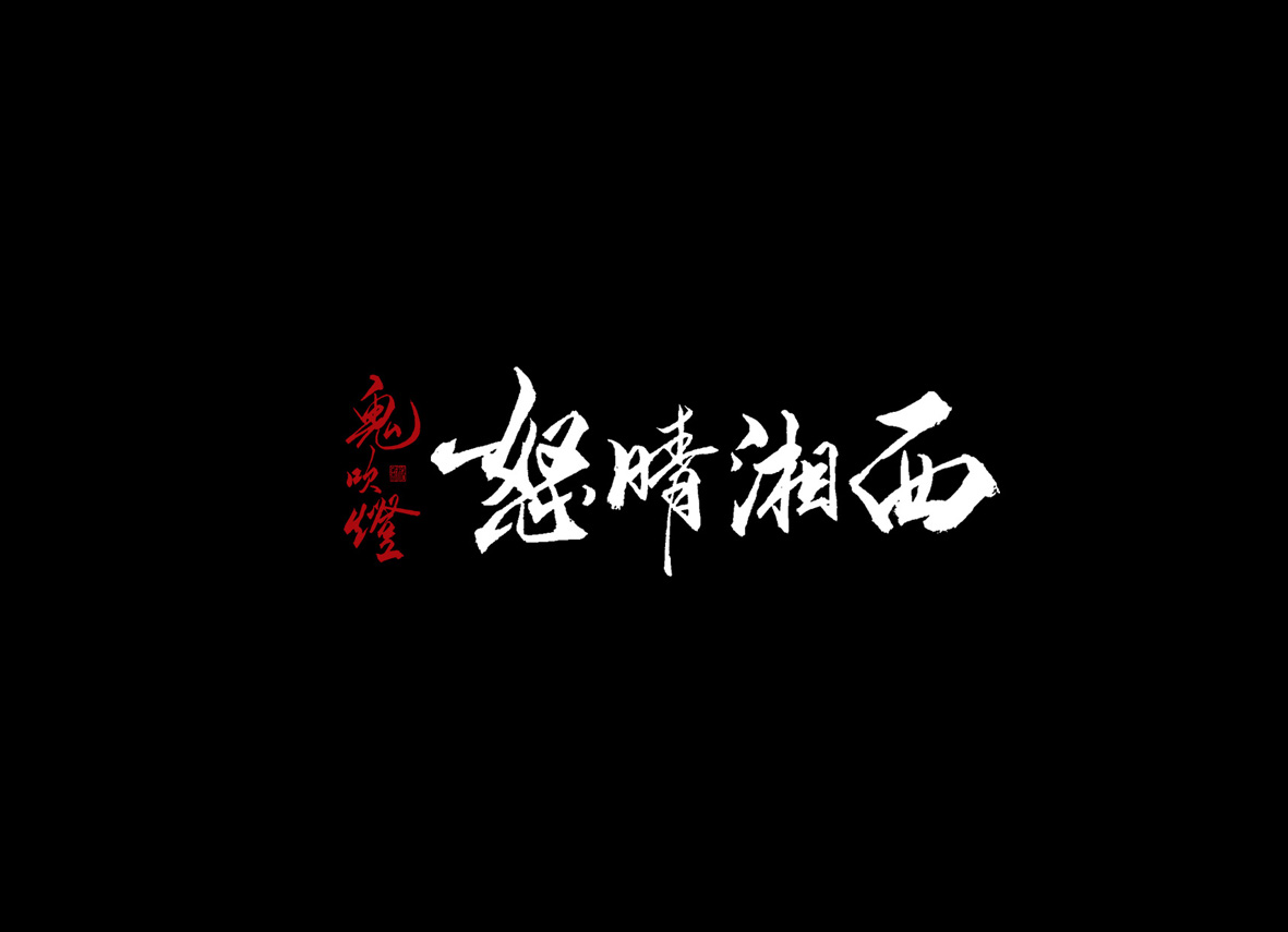 壹柒年-貳月份手書字體（壹）
