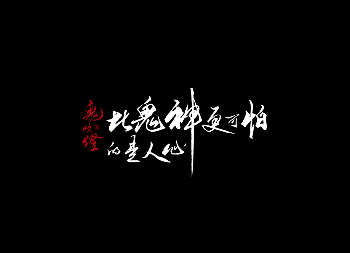 壹柒年-貳月份手書字體（壹）