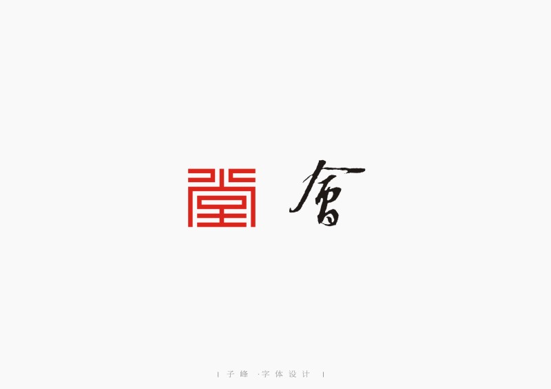 嫁字 | 子峰商业字体设计第二辑