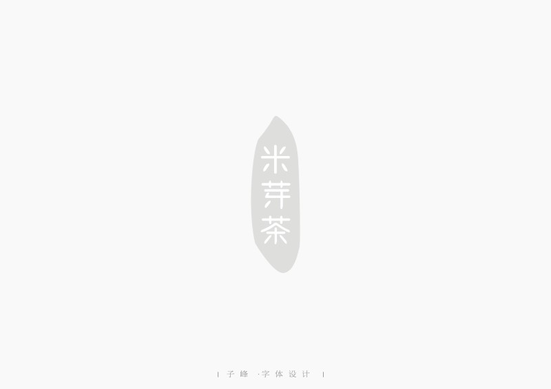 嫁字 | 子峰商業(yè)字體設(shè)計(jì)第二輯