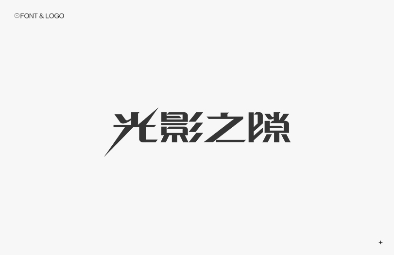 秋刀鱼字体设计，logo设计