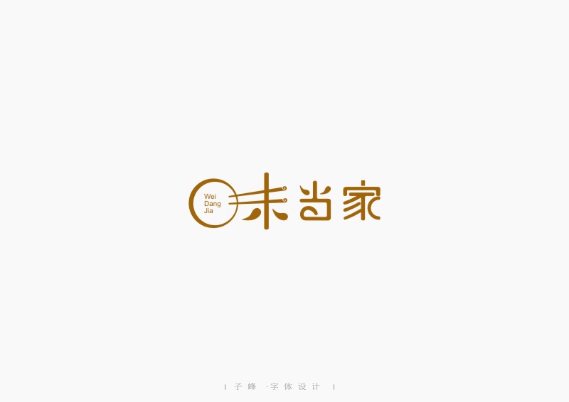 嫁字 | 子峰商业字体设计第二辑