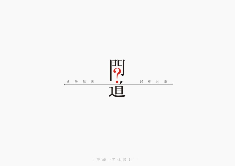 嫁字 | 子峰商業(yè)字體設(shè)計(jì)第二輯