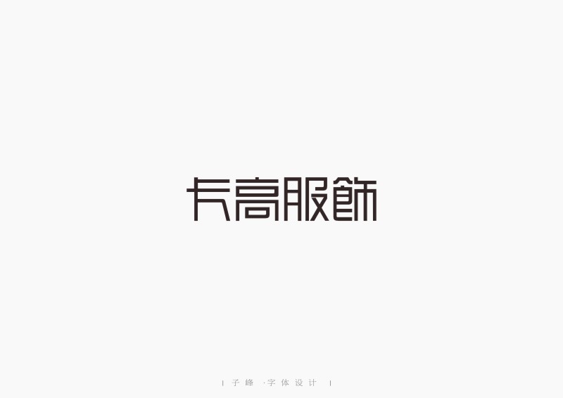 嫁字 | 子峰商业字体设计第二辑