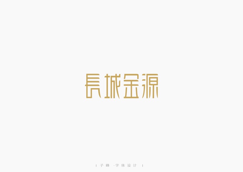 嫁字 | 子峰商業(yè)字體設(shè)計(jì)第二輯