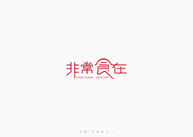 嫁字 | 子峰商业字体设计第二辑