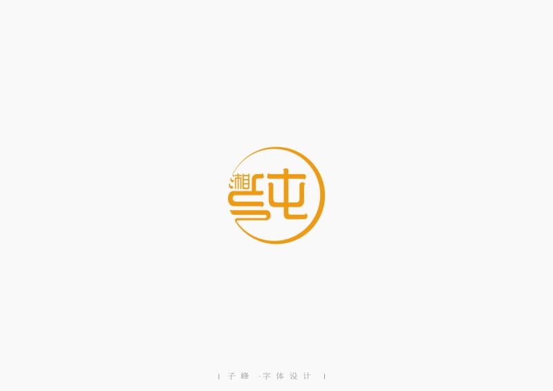 嫁字 | 子峰商業(yè)字體設(shè)計(jì)第二輯