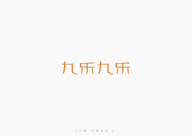 嫁字 | 子峰商业字体设计第二辑