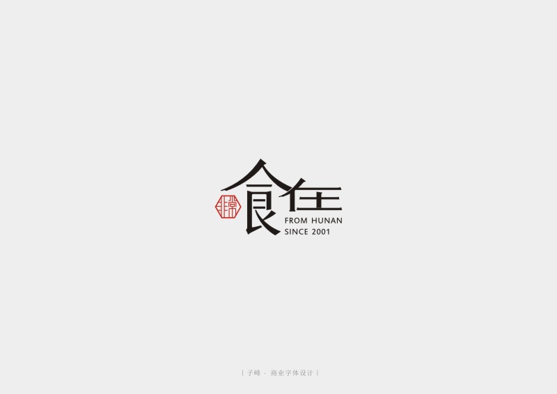 當(dāng)漢字嫁給商業(yè) ｜ 子峰商業(yè)字體設(shè)計(jì)第一輯