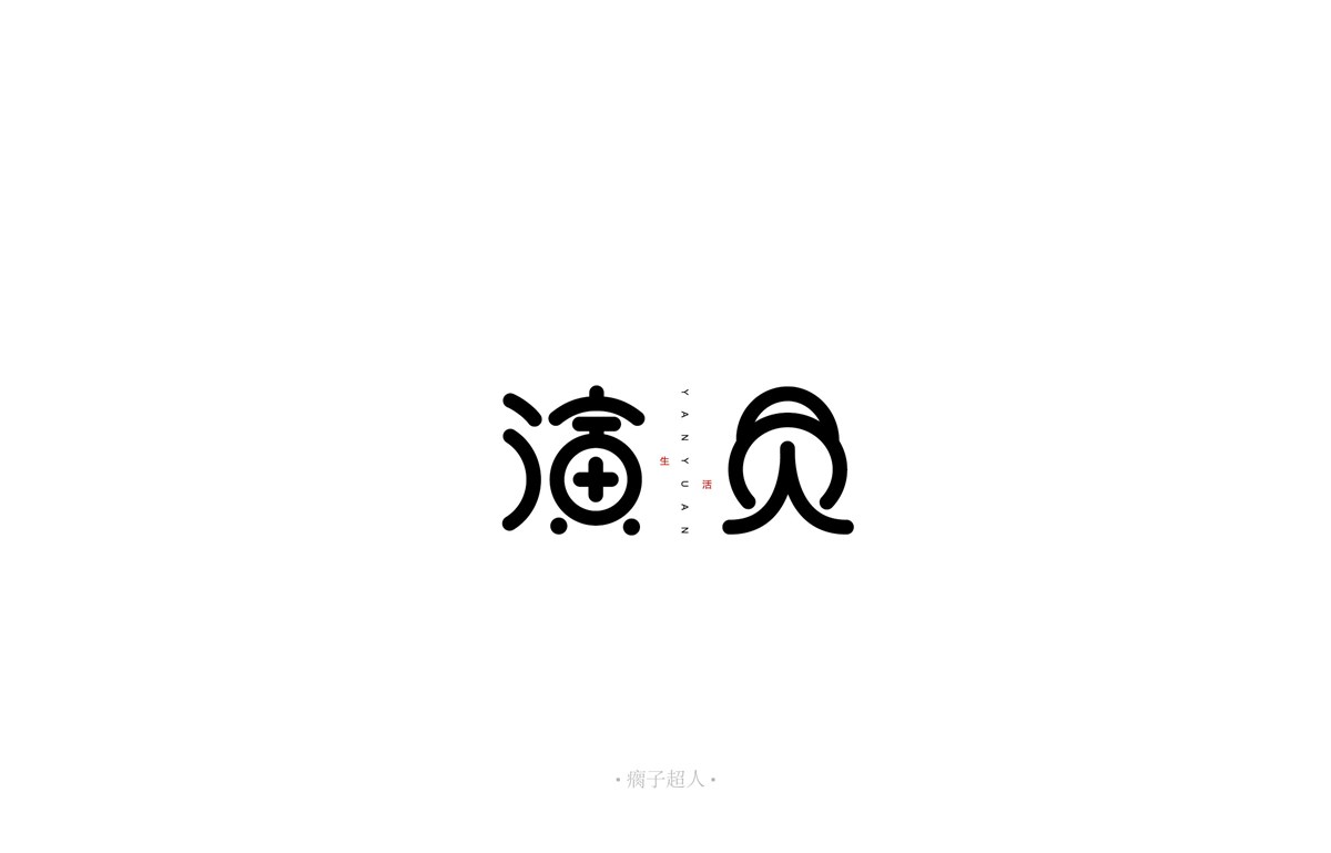 薛之谦歌单字体设计