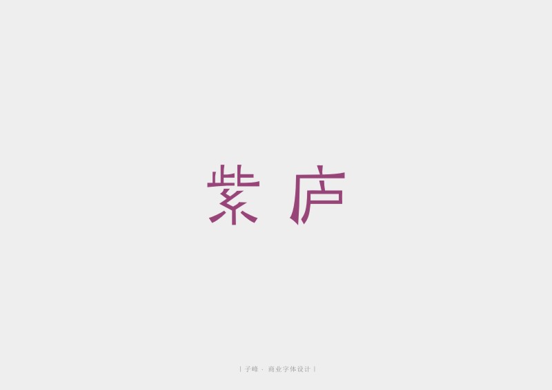 当汉字嫁给商业 ｜ 子峰商业字体设计第一辑