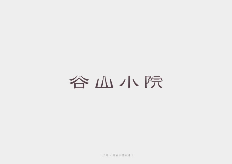 當(dāng)漢字嫁給商業(yè) ｜ 子峰商業(yè)字體設(shè)計第一輯