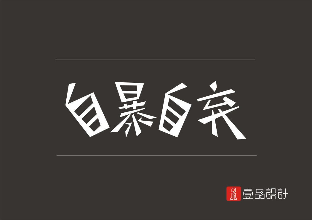 字體設(shè)計