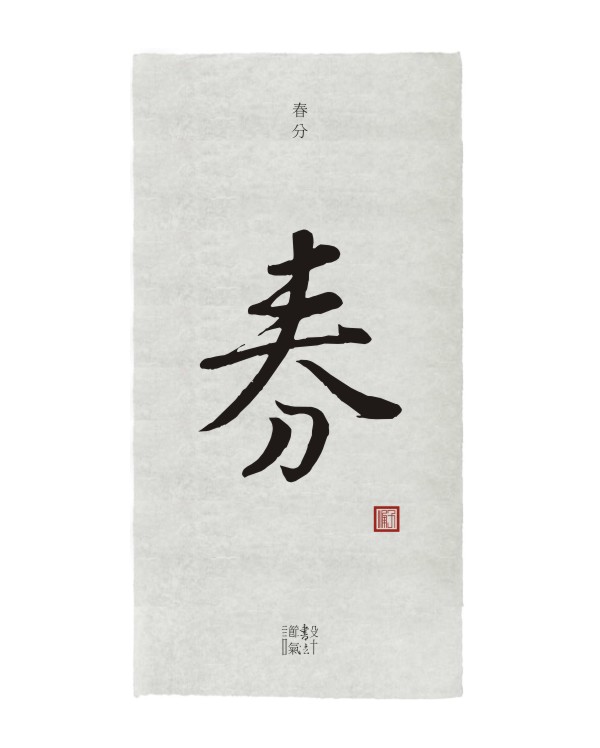 設(shè)計(jì)＋節(jié)氣＋書法