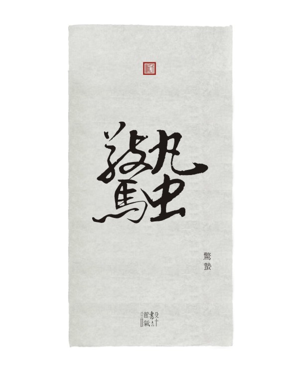 設(shè)計(jì)＋節(jié)氣＋書法