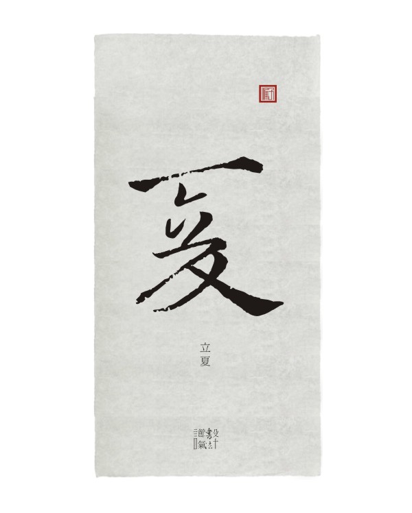 設(shè)計(jì)＋節(jié)氣＋書法