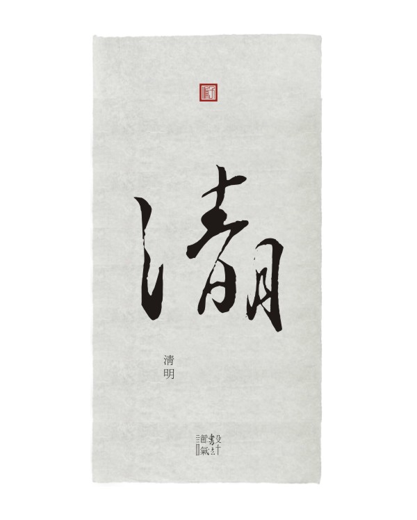 設(shè)計(jì)＋節(jié)氣＋書法