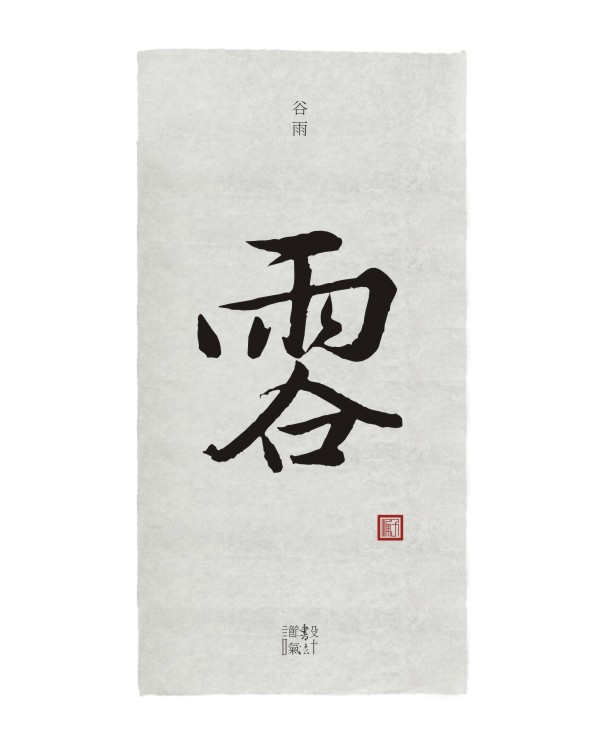 設(shè)計(jì)＋節(jié)氣＋書法