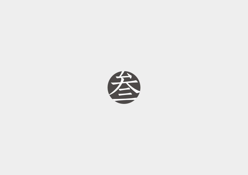 字的延展 | 子峰漢字元素系統(tǒng)案例