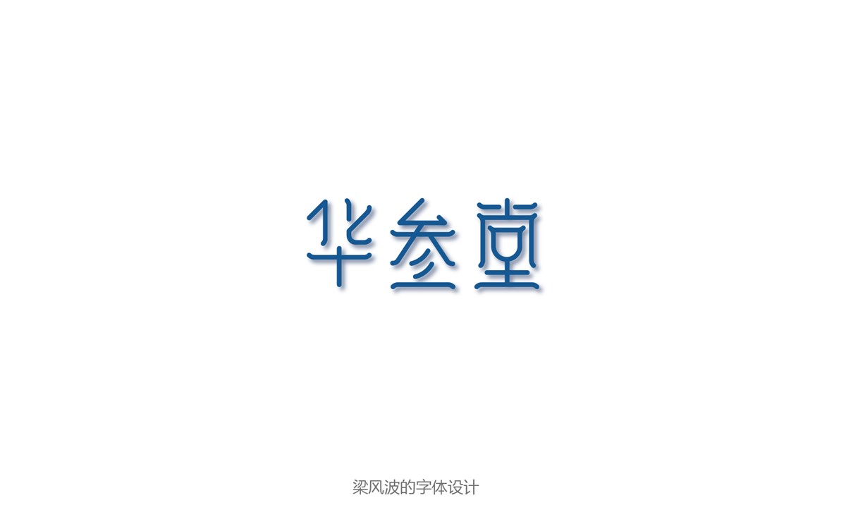 2月份的字体帮作品合集-梁风波的字体设计