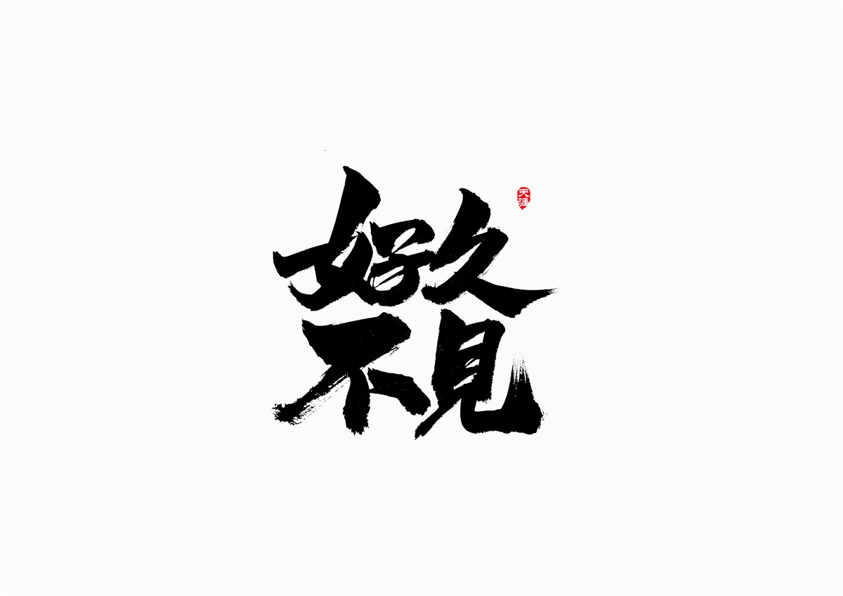 字体设计