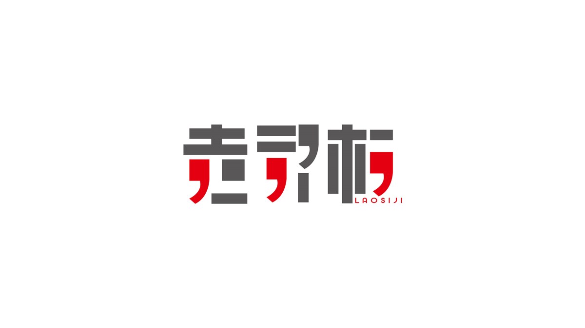 字體設(shè)計