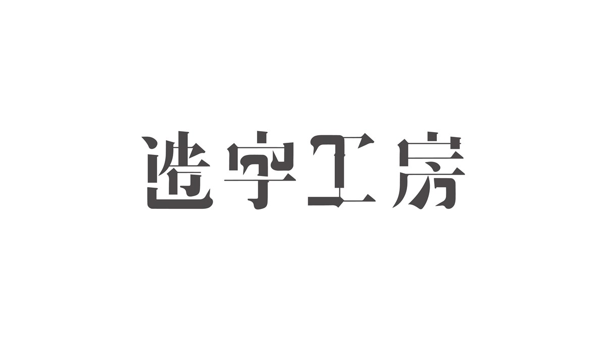 字體設(shè)計(jì)