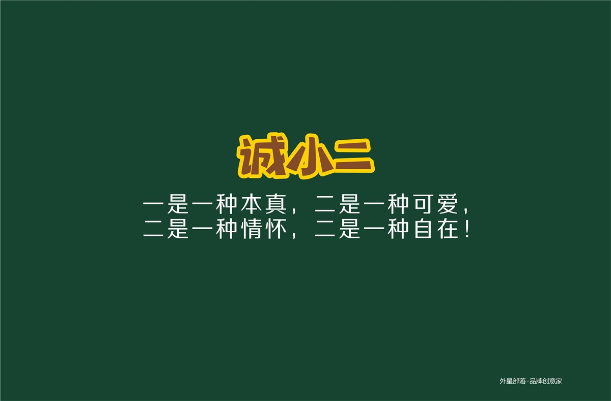 誠小二——就是這么二！@外星部落