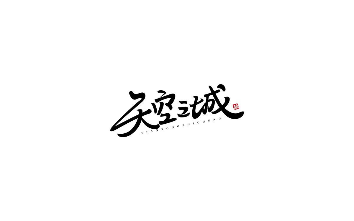 字體