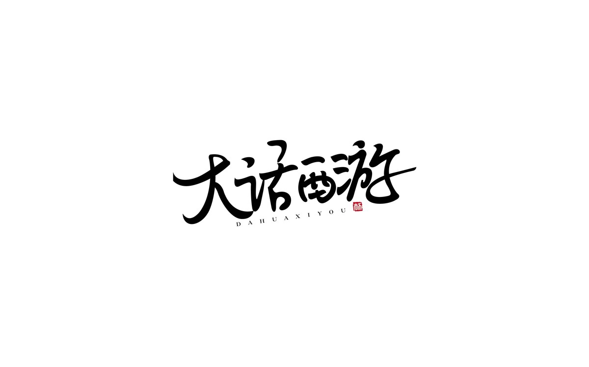 字體