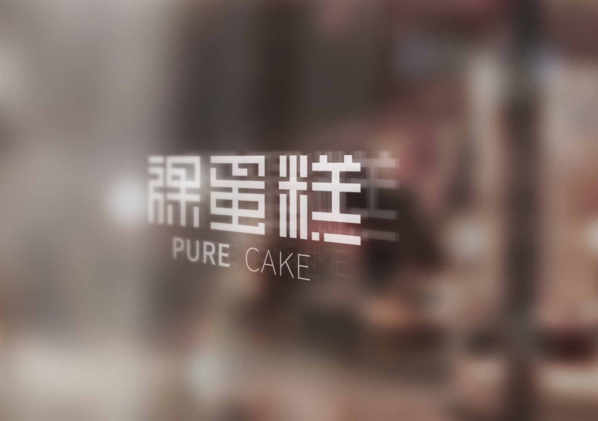 蛋糕店logo设计—裸蛋糕