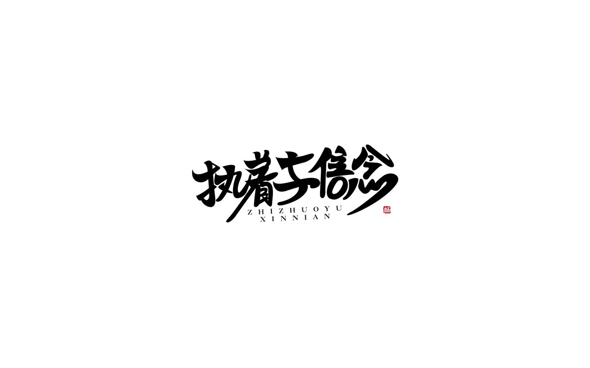 字體