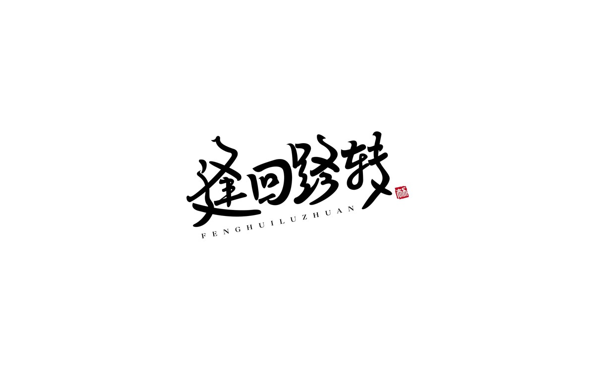 字體