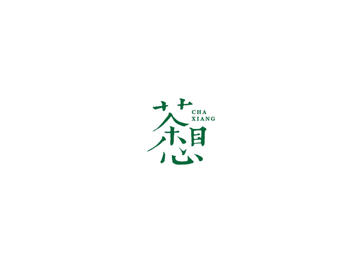 茶叶品牌logo设计—茶想
