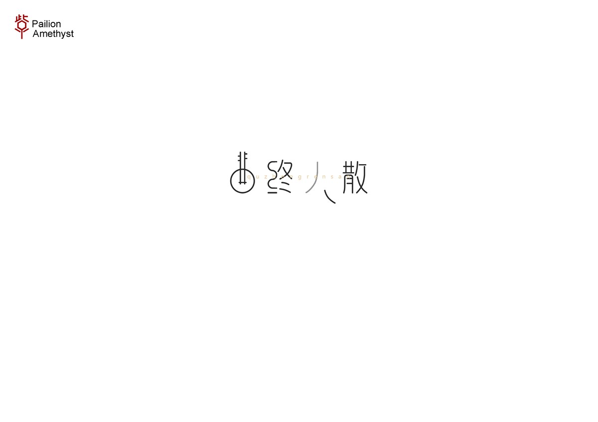 字體設計  #壹#