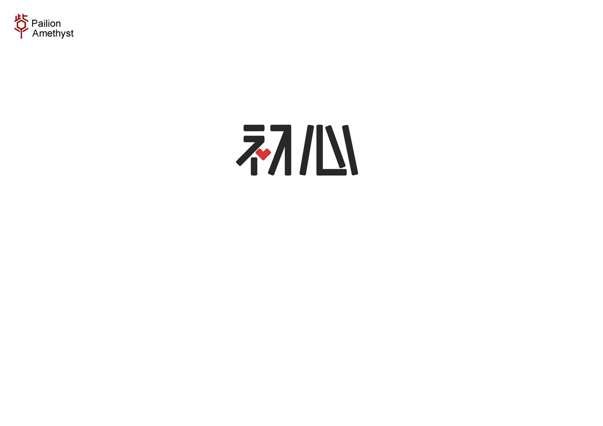 字體設計  #壹#