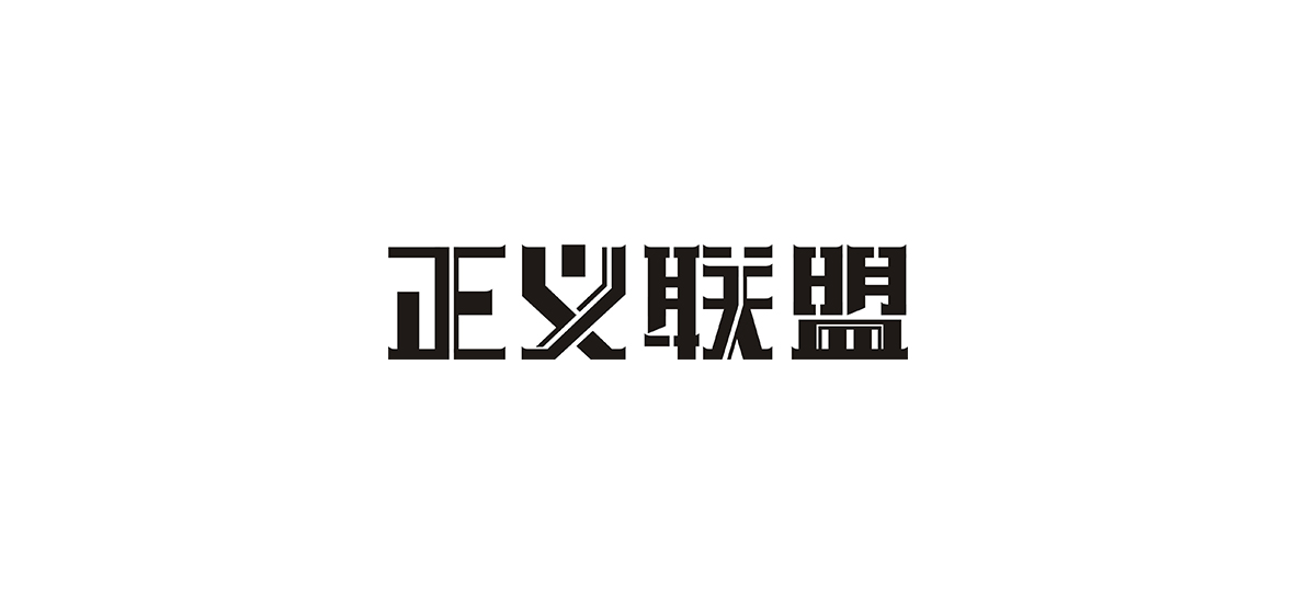 近期的一些字體設(shè)計(jì)