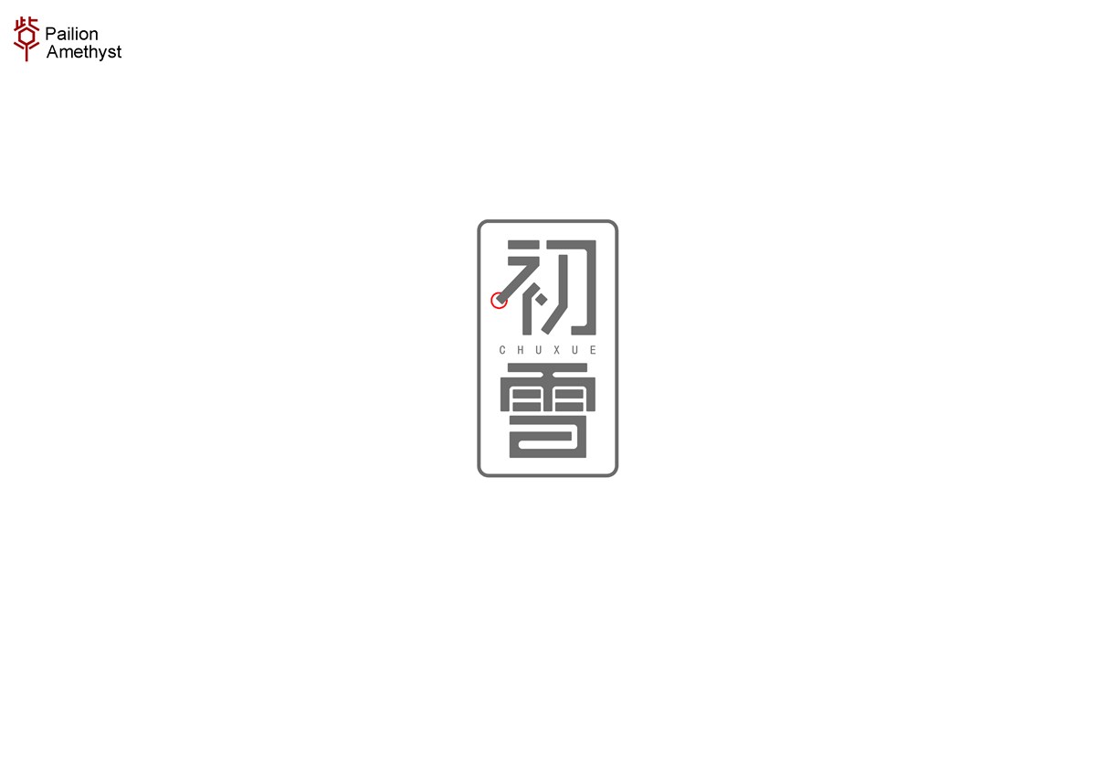 字體設計  #壹#