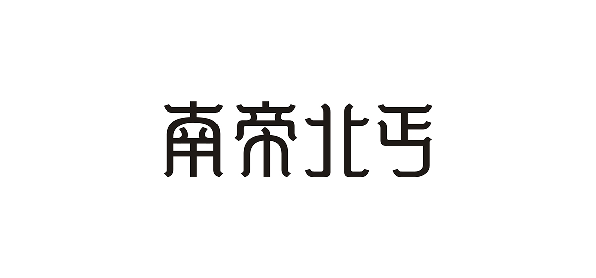 近期的一些字體設計