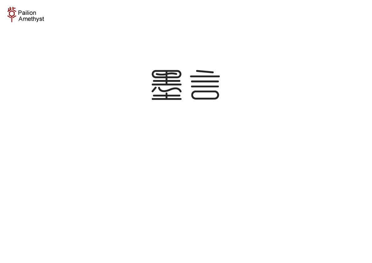 字體設(shè)計(jì)  #壹#