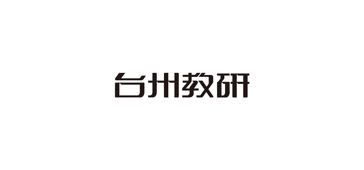 近期的一些字體設(shè)計(jì)