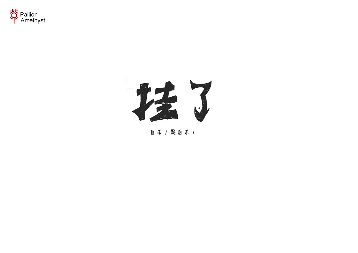 字体设计  #壹#