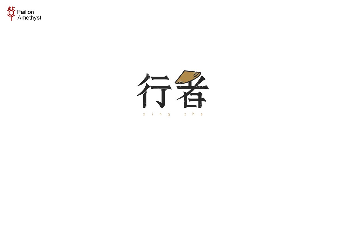 字体设计  #壹#